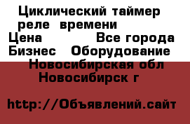 Циклический таймер, реле  времени DH48S-S › Цена ­ 1 200 - Все города Бизнес » Оборудование   . Новосибирская обл.,Новосибирск г.